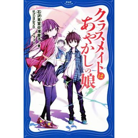 クラスメイトはあやかしの娘 PHPジュニアノベル/石沢克宜@滝音子(著者),Shimano