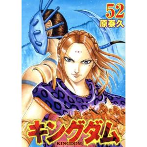 キングダム(52) ヤングジャンプC/原泰久(著者)
