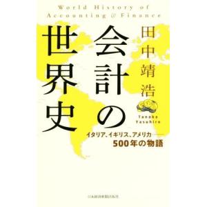 会計の世界史 イタリア、イギリス、アメリカ―５００年の物語／田中靖浩(著者)