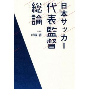 日本サッカー代表監督総論／戸塚啓(著者)