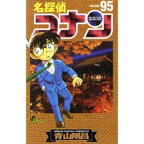 名探偵コナン(９５) サンデーＣ／青山剛昌(著者)