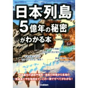 日本列島５億年の秘密がわかる本／地球科学研究倶楽部(編者)