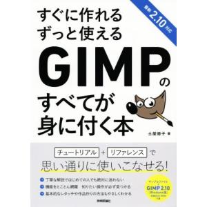 すぐに作れるずっと使えるＧＩＭＰのすべてが身に付く本 最新２．１０対応／土屋徳子(著者)