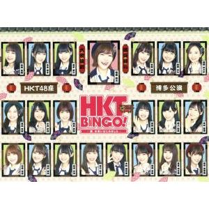 HKTBINGO！〜お笑いはじめました〜の買取情報
