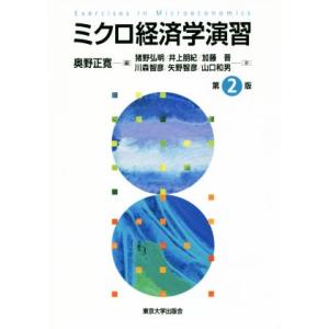 ミクロ経済学演習　第２版／猪野弘明(著者),井上朋紀(著者),加藤晋(著者),川森智彦(著者),矢野...