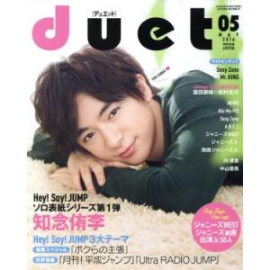 ＤＵＥＴ(０５　ＭＡＹ　２０１６) 月刊誌／集英社