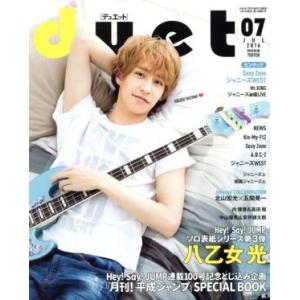 ＤＵＥＴ(０７　ＪＵＬ　２０１６) 月刊誌／集英社