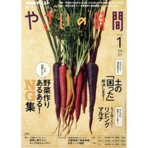 ＮＨＫ　趣味の園芸　やさいの時間(２０１８　１) 月刊誌／ＮＨＫ出版