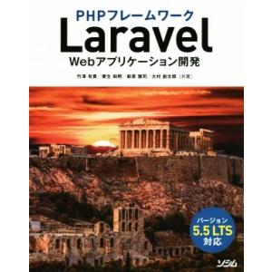 PHPフレームワーク Laravel Webアプリケーション開発 バージョン5.5 LTS対応/竹澤...