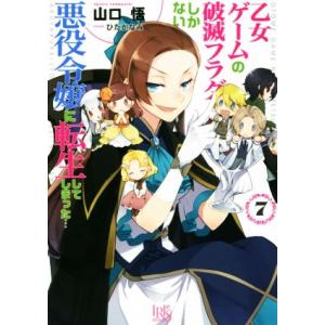 乙女ゲームの破滅フラグしかない悪役令嬢に転生してしまった…(7) 一迅社文庫アイリス/山口悟(著者)...