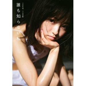 欅坂46 今泉佑唯ソロ写真集 誰も知らない私/今泉佑唯,中村和孝