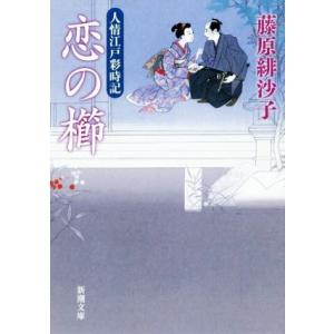 恋の櫛 人情江戸彩時記 新潮文庫/藤原緋沙子(著者)