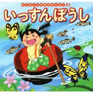 いっすんぼうし はじめての世界名作えほん31/中脇初枝(著者),ノコゆかわ,篠原倫子,西本鶏介