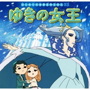 ゆきの女王 はじめての世界名作えほん33/中脇初枝(著者),大原泰志,すずきえりな,西本鶏介