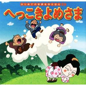 へっこきよめさま はじめての世界名作えほん39/中脇初枝(著者),林桂子,門野真理子,西本鶏介