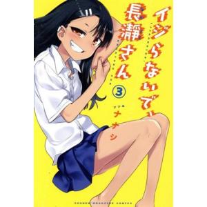 イジらないで、長瀞さん(3) マガジンKC/ナナシ(著者)