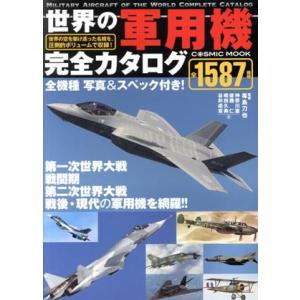 世界の軍用機完全カタログ COSMIC MOOK/コスミック出版