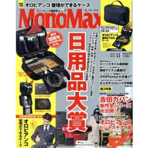 MonoMax(11 2017 NOV.) 月刊誌/宝島社(編者)