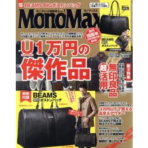MonoMax(12 2017 DEC.) 月刊誌/宝島社(編者)
