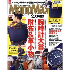 MonoMax(3 2018 MAR.) 月刊誌/宝島社(編者)