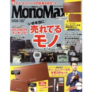 MonoMax(4 2018 APR.) 月刊誌/宝島社(編者)