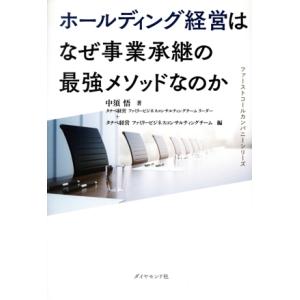 ホールディング経営はなぜ事業承継の最強メソッドなのか ファーストコールカンパニーシリーズ/中須悟(著...