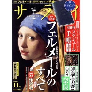 サライ(2018年11月号) 月刊誌/小学館(編者)