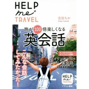 HELP me TRAVEL 旅が100倍楽しくなる英会話/吉田ちか(著者)