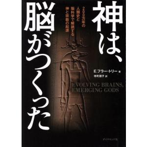 神は、脳がつくった ２００万年の人類史と脳科学で解読する神と宗教の起源／Ｅ．フラー・トリー(著者),...