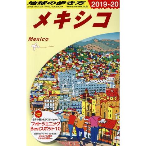地球の歩き方 メキシコ(2019〜20)/地球の歩き方編集室(編者)