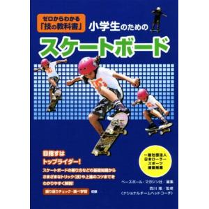 小学生のためのスケートボード教室 ゼロからわかる「技の教科書」/ベースボール・マガジン社(編者),西...