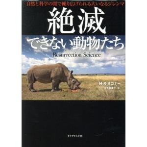 絶滅できない動物たち 自然と科学の間で繰り広げられる大いなるジレンマ M R オコナー 大下英津子 Bk Bookfanプレミアム 通販 Yahoo ショッピング