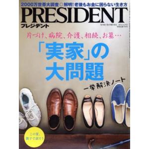 ＰＲＥＳＩＤＥＮＴ (２０１６．８．２９号) 隔週刊誌／プレジデント社 (編者)の商品画像