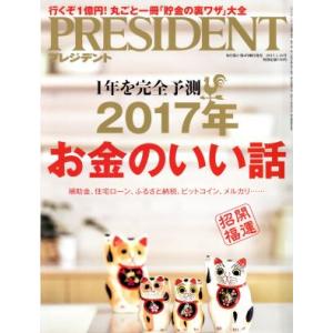 PRESIDENT(2017.1.16号) 隔週刊誌/プレジデント社(編者)