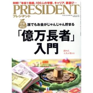 ＰＲＥＳＩＤＥＮＴ (２０１７．８．１４号) 隔週刊誌／プレジデント社 (編者)の商品画像