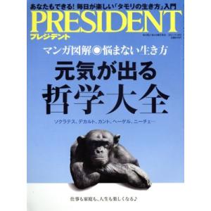 ＰＲＥＳＩＤＥＮＴ(２０１７．９．１８号) 隔週刊誌／プレジデント社(編者)