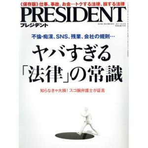PRESIDENT(2017.10.16号) 隔週刊誌/プレジデント社(編者)