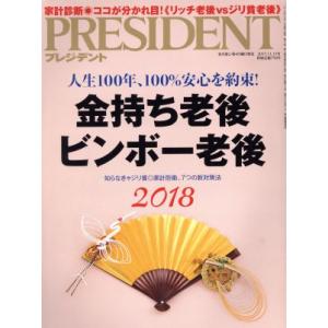 PRESIDENT(2017.11.13号) 隔週刊誌/プレジデント社(編者)