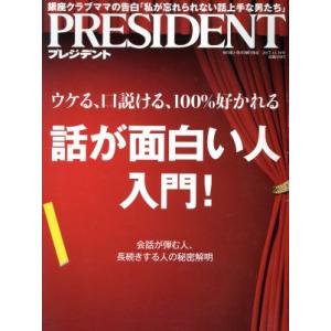 PRESIDENT(2017.12.18号) 隔週刊誌/プレジデント社(編者)