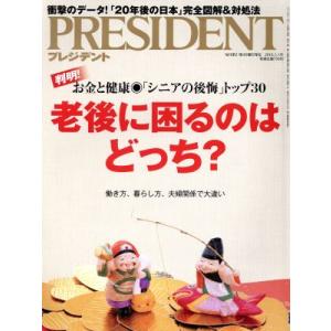 PRESIDENT(2018.1.1号) 隔週刊誌/プレジデント社(編者)