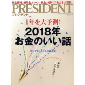 PRESIDENT(2018.1.15号) 隔週刊誌/プレジデント社(編者)