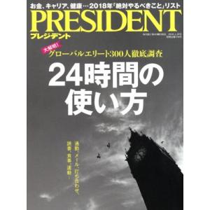 PRESIDENT(2018.1.29号) 隔週刊誌/プレジデント社(編者)