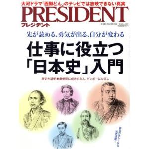 PRESIDENT(2018.2.12号) 隔週刊誌/プレジデント社(編者)