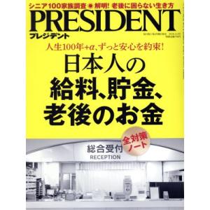 PRESIDENT(2018.4.2号) 隔週刊誌/プレジデント社(編者)