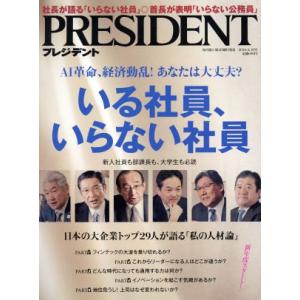 PRESIDENT(2018.4.30号) 隔週刊誌/プレジデント社(編者)