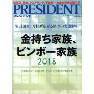 PRESIDENT(2018.5.14号) 隔週刊誌/プレジデント社(編者)