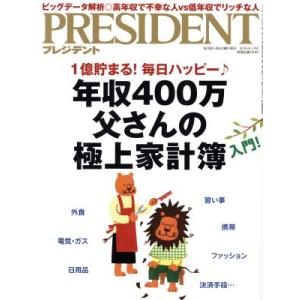 PRESIDENT(2018.8.13号) 隔週刊誌/プレジデント社(編者)