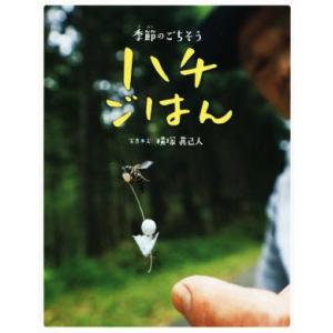 ハチごはん 季節のごちそう/横塚眞己人(著者)
