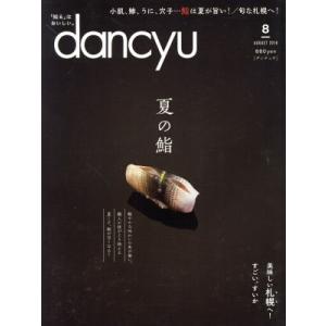dancyu(8 AUGUST 2018) 月刊誌/プレジデント社(編者)　