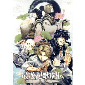 最遊記歌劇伝 -異聞-/(ミュージカル),田村心,小沼将太,深澤大河